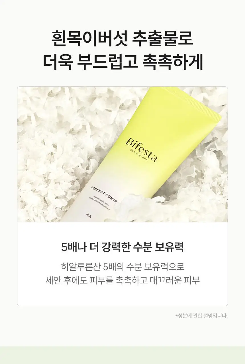[쫀득크림폼] 비페스타 클렌징폼 퍼펙트 컨트롤 더블기획 (130g+130g) 상세페이지 6